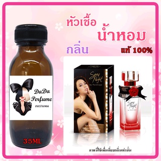 หัวเชื้อน้ำหอมกลิ่น Sexy Night ปริมาณ 35 ML.