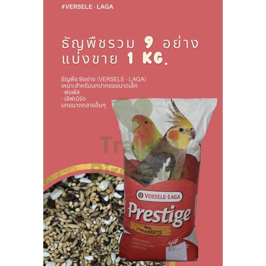 อาหารธัญพืช 9 ชนิด versele - laga