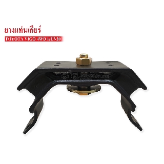 ยางแท่นเกียร์ TOYOTA VIGO 4WD,KUN20 4WD (12371-0L080A) 1ลูก