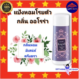 ( ส่งฟรีไม่ใช้โค้ด ) แป้งหอมโรยตัว ออโรร่า กิฟฟารีน giffarine  แป้ง แป้งฝุ่น แป้งกิฟฟารีน กลิ่นหอม มีเสน่ห์ ส่งฟรี