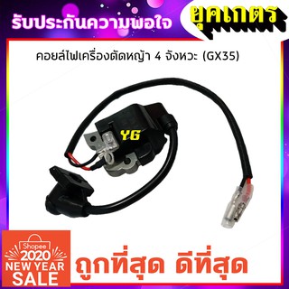 คอยล์ไฟ คอยไฟ 35 เครื่องตัดหญ้า 4 จังหวะ (I-0002)