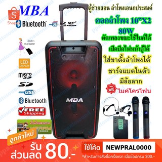 MBA ลำโพงเอนกประสงค์ ล้อลาก มีบลูทูธ USB ตัดเสียงเพลงขณะใช้ไมค์ได้ ใส่ขาตั้งได้ PROFESSIONAL SPEAKER BATTERY รุ่น SN10