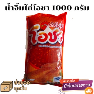 ถูกที่สุด น้ำจิ้มไก่ บรรจุถุง 1000 กรัม ตราโอชา