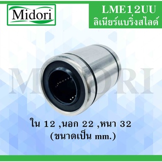 LME12UU ลิเนียร์แบริ่งสไลด์บุชกลม ขนาด ใน 12 นอก 22 หนา 32 (มม) ( LINEAR BALL BUSHING ) LME 12 UU