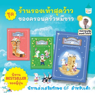 หนังสือนิทาน ชุดร้านรองเท้าสุดว้าวของครอบครัวหมีขาว (ปกแข็ง) ร้านรองเท้าคุณหมีขาว