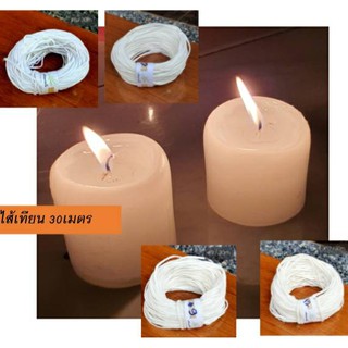 ไส้เทียนเปล่า(30เมตร)-Candle wick.ใส้เทียนแบบมาตรฐาน ส่งไวรับของภายใน1-2วัน