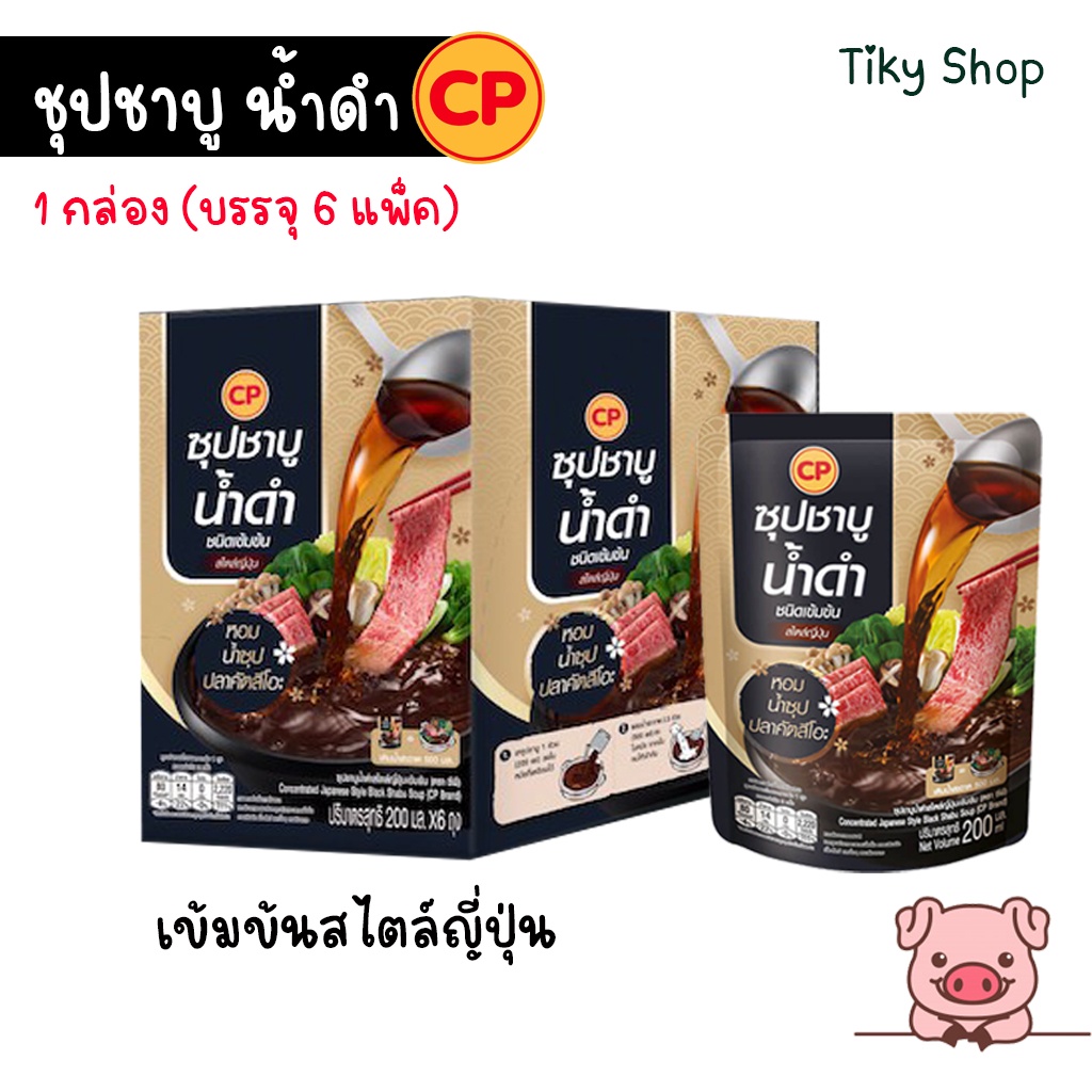 CP น้ำชาบู น้ำดำ ชนิดเข้มขน สไตล์ญี่ปุ่น หอมน้ำซุปปลาคัตสึโอะ 1  กล่อง