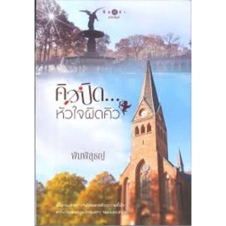 คิวปิดหัวใจผิดคิว / พิมพิสุธญ์