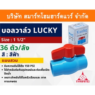 บอลวาล์วพีวีซี Lucky บอลวาล์ว PVC วาล์วน้ำ วาล์วปิดเปิด ชนิดสวม ขนาด 1.1/2 (1นิ้วครึ่ง) ทนแรงดันสูง