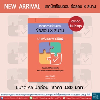 เทคนิคการเขียนตอบ ข้อสอบ 3 สนาม "แพ่ง" อัพเดตใหม่ล่าสุด ปี 65