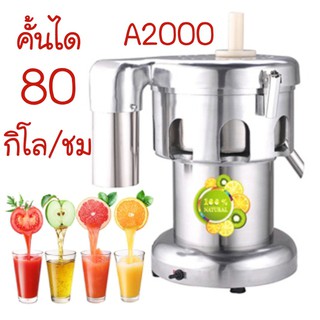 A2000 เครื่องสกัดน้ำผลไม้ รุ่น 370w 80 กิโลต่อชั่วโฒง