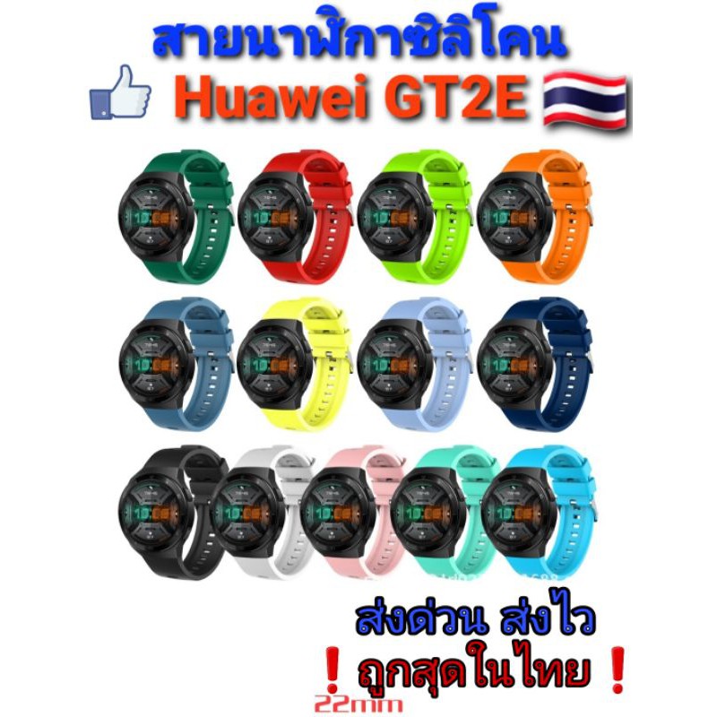 สายนาฬิกา Huawei GT2E หัวตรงรุ่น สายนิ่มยืดหยุ่นดี อยู่ไทย ส่งด่วน ส่งไว ราคาถูก