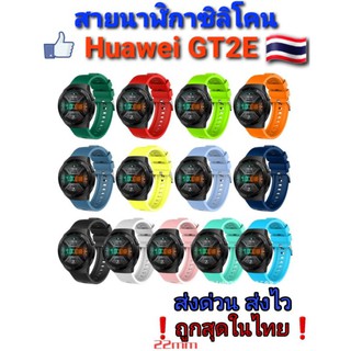 🇹🇭สายนาฬิกา Huawei GT2E หัวตรงรุ่น สายนิ่มยืดหยุ่นดี อยู่ไทย❗ส่งด่วน ส่งไว❗ราคาถูก👍