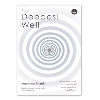 The deepest well ลบบาดแผลลึกสุดใจ : วิทยาศาสตร์เบื้องหลังภาวะเครียดเป็นพิษ และแนวทางเยียวยาแผลใจวัยเยาว์ : bookscape