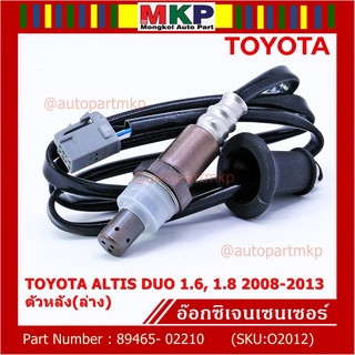 พิเศษ*ออกซิเจน เซนเซอร์ใหม่แท้ Toyota Altis Duo 1.6 ,1.8 2008-2013 ออกซิเจนเซ็นเซอร์  (89465-02210) ตัวหลัง(ล่าง)