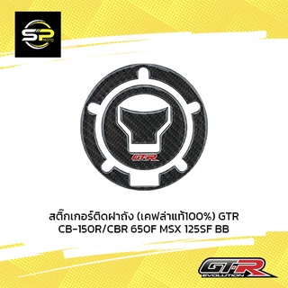 สติ๊กเกอร์ติดฝาถัง (เคฟล่าแท้100%) GTR CB-150R/CBR 650F MSX 125SF