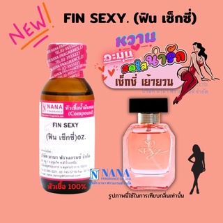 หัวเชื้อน้ำหอม 100% กลิ่นฟิน เซ็กซี่(FIN SEXY)