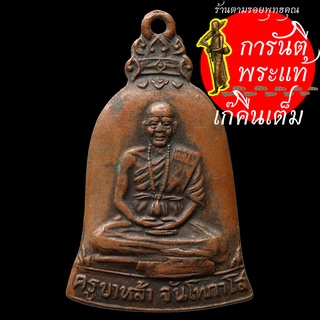 เหรียญระฆัง หลวงปู่หล้า จันโทภาโส