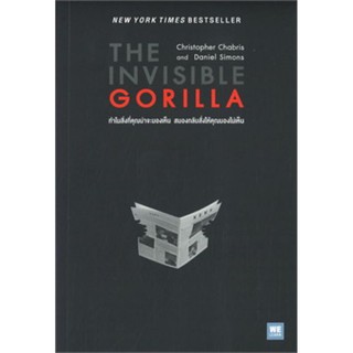 THE INVISIBLE GORILLA ทำไมสิ่งที่คุณน่าจะมองเห็น สมองกลับสั่งให้คุณมองไม่เห็น