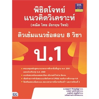 พิชิตโจทย์แนวคิดวิเคราะห์ (คณิต ไทย อังกฤษ วิทย์) ติวเข้มแนวข้อสอบ 8 วิชา ป.1 **หนังสือมือสอง และมีเขียนในหนังสือ*****