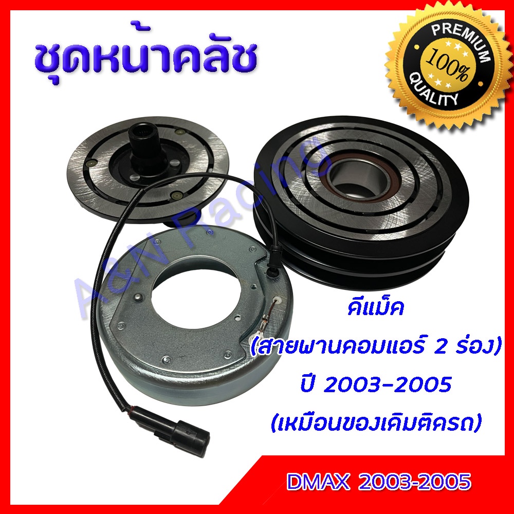 ชุดหน้าคลัชคอมแอร์ อีซูซุ ดีแมค ปี 2012-2015 สายพานคอม 1 ร่อง Isuzu Dmax ชุดมูเล่ ชุดพู่เล่ Clutch assembly [040123]