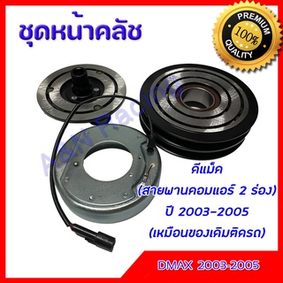 ชุดหน้าคลัชคอมแอร์ อีซูซุ ดีแม็ค ไดเร็ก สายพานคอม 2 ร่อง ปี 2003-2005 Isuzu Dmax ชุดมูเล่ ชุดพู่เล่ Clutch อิซูซุ ดีแม็ก