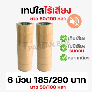 ( 6 ม้วน ) เทปใสไร้เสียง รับประกันเงียบแน่นอน ยี่ห้อ Phoenix Tape หน้ากว้าง 2 นิ้ว ยาว 50 หลา / 100 หลา เทปกาวไร้เสียง