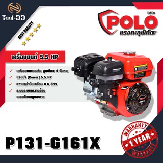 POLO G161X เครื่องยนต์ 5.5 HP