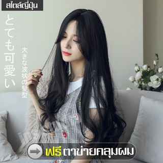 ฟรีตาข่ายคลุมผม (สีดำธรรมชาติ) วิกผมยาว Long wig วิกผมปลอมหญิงผมยาว วิกผม วิกผมยาว วิกผมแสกกลางเปิดหน้า ผมปลอม Wig