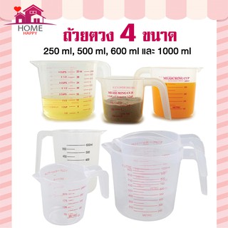 ถ้วยตวงพลาสติกใส มีหูจับ ขนาด 250 ml / 500 ml /600 ml และ 1000 ถ้วยตวงพลาสติก เหยือกตวงพลาสติก ถ้วยตวงของเหลวมีด้ามจับ