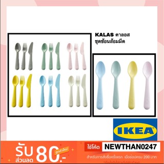 IKEA อิเกีย -  ช้อนเสิร์ฟ เด็ก, ชุดข้อนส้อมมีดเด็ก ช้อนเด็ก KALAS คาลอส