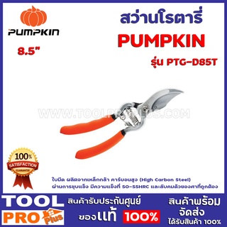 กรรไกรตัดกิ่งไม้ด้ามเหล็ก 8.5" PUMPKIN PTG-D85T