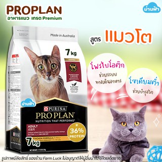 🔥(7kg)🔥 อาหารแมว ProPlan【แมวโต】Adult มี 2สูตร คือ สูตรไก่ และแซลมอน เกรดซุปเปอร์พรีเมี่ยม สำหรับแมวโต อายุ 1 ปีขึ้นไป