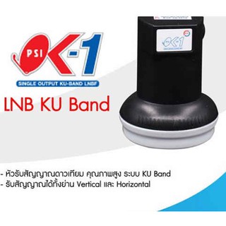 PSI หัวรับสัญญาณ LNB KU-BAND UNIVERSAL 1 Output รุ่น OK1 ต่อเพิ่มรับชม 1จุดอิสระ / ของใหม