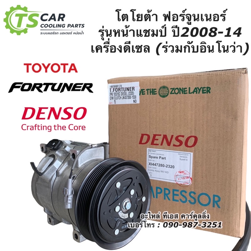 คอมแอร์ ฟอร์จูนเนอร์ ปี2005-14 แท้ Denso (2320) เครื่องดีเซล Fortuner Innova คอมแอร์ อินโนว่า โตโยต้