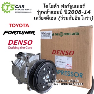 คอมแอร์ ฟอร์จูนเนอร์ ปี2005-14 แท้ Denso (2320) เครื่องดีเซล Fortuner Innova คอมแอร์ อินโนว่า โตโยต้า น้ำยาแอร์ r134a