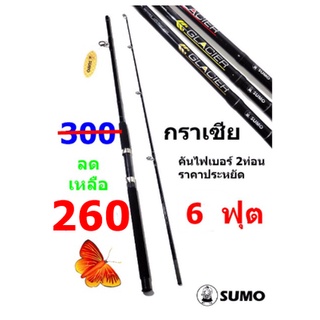 คันเบ็ดตกปลา   ยี่ห้อ   SUMO   รุ่น  กราเซีย   (ขนาด  6  ฟุต  2 ท่อน)