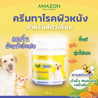 ครีมทาบรรเทาอาการโรคผิวหนัง สำหรับสุนัขและแมว สกัดจากน้ำผึ้งManukaและขมิ้นชัน 40g