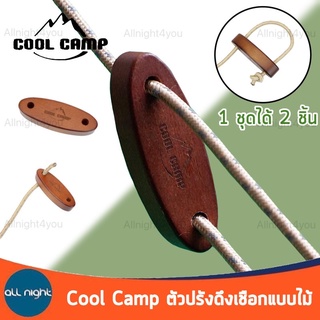 Cool Camp ตัวปรับดึงเชือกแบบไม้ ที่ปรับเชือก ปรับเชือกเต็นท์ เชือกฟลายชีท 1ชุดได้ 2 ชิ้น