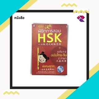 หนังสือ คู่มือ พิชิตการสอบ HSK ระดับ 1-2 (ฉบับไทย-จีนสองภาษา ) : พร้อม CD ข้อสอบ กลยุทธ์  เฉลย พิชิตข้อสอบอย่างละเอียด