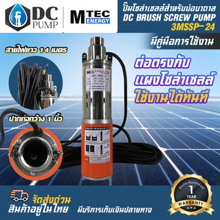 ปั๊มน้ำบาดาล รุ่น 3MSSP-24 250w ระบบไฟ 24VDC 250W แบรนด์ MTEC ระบบไฟโซล่าเซลล์  มอเตอร์ แปรงถ่าน