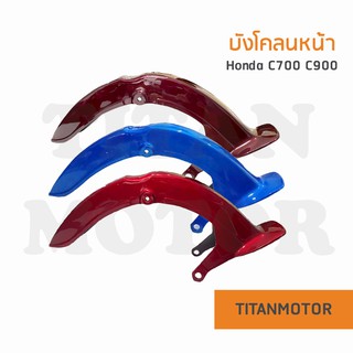 บังโคลนหน้า Honda C700 C900  : Titanmotorshop