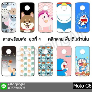 เคส moto g6 ชุด 4 เคสมือถือกรอบยางลายการ์ตูนพร้อมส่ง กรอบมือถือส่งของในไทย