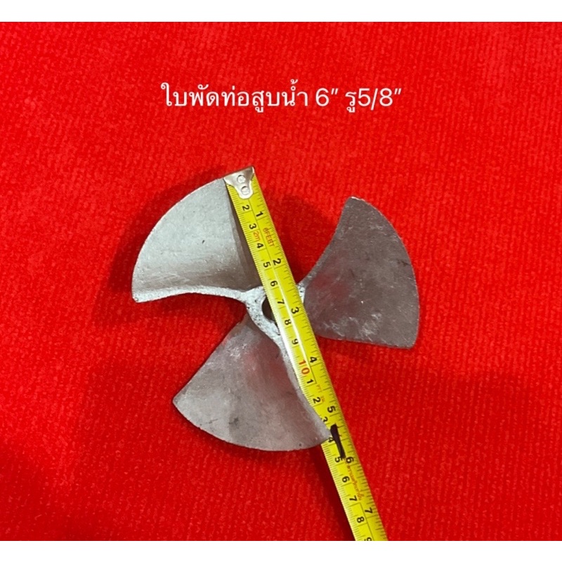 ใบพัดท่อพญานาค ท่อสูบน้ำ  พญานาค 4นิ้ว 5นิ้ว 6นิ้ว รอบเร็ว - รูปที่ 4