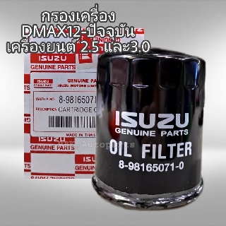 กรองน้ำมันเครื่อง แท้ อีซูซุ DMAX ปี12-18 เครื่อง 2.5-3.0 MU-X  8-98165071-0