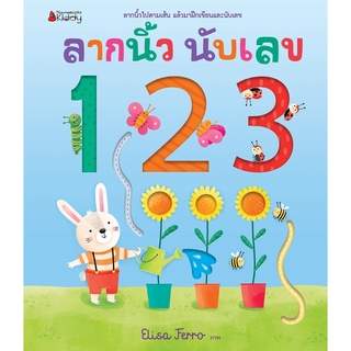 Nanmeebooks Kiddy หนังสือ ลากนิ้ว นับเลข 123