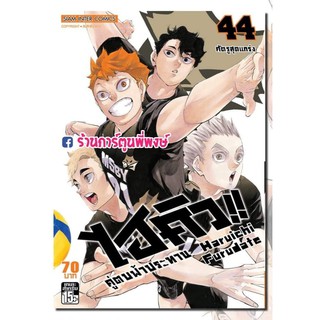 ไฮคิว!! คู่ตบฟ้าประทาน เล่ม 44 แยกเล่ม หนังสือ การ์ตูน มังงะ HAIKYU!! Haruichi furudate ไฮคิว