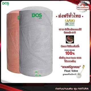 ถังเก็บน้ำ DOS รุ่น NATURA NANO + ลูกลอย DOS 1" *ส่งฟรีทั่วไทย*