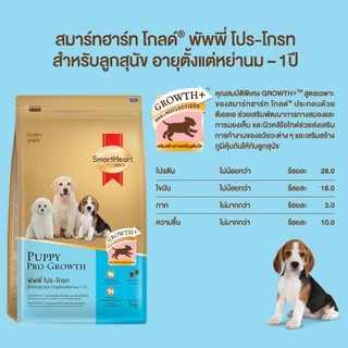 สมาร์ทฮาร์ท โกลด์ พัพพี่ โปร-โกรท อาหารลูกสุนัข 7.5 กก.