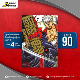 หนังสือการ์ตูน ขุนพลประจัญบาน ตำนานโรงเรียนลูกผู้ชายภาค3 เล่ม4(ยังไม่จบ)